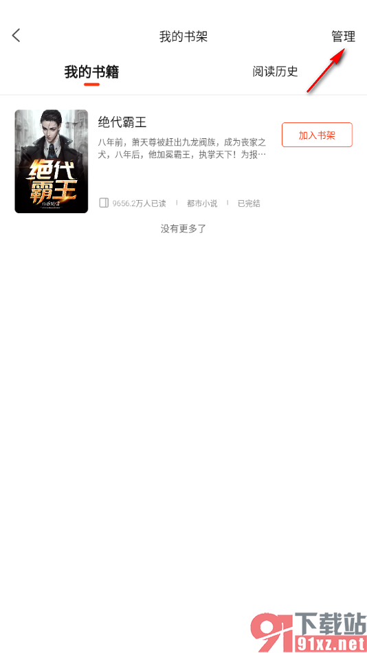 新浪新闻APP批量删除书架中不要的书籍的方法