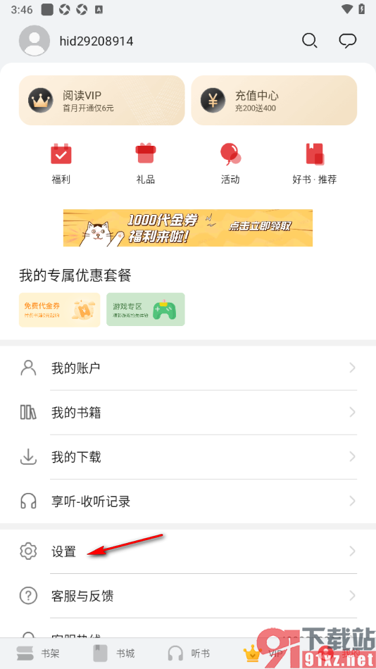 阅读掌阅版APP设置阅读页面屏幕常亮显示的方法