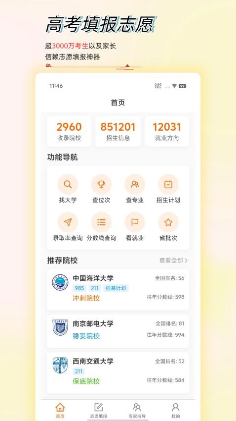 高考志愿星软件v1.0.9截图3