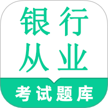 银行从业资格鸣题库官方版