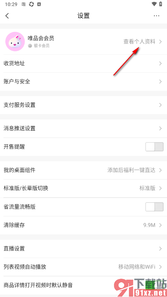 唯品会手机版设置我的尺码的方法