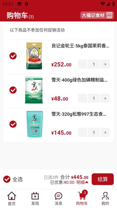 大福记食材手机版v1.0.0截图3