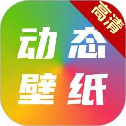 高清动态壁纸大全软件 v6.5.0