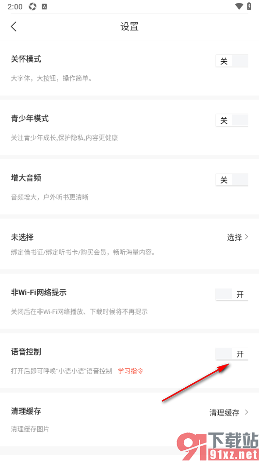 新语听书APP设置启用语音控制功能的方法