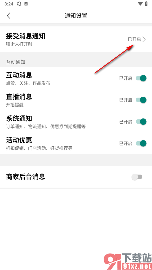 喵街APP设置不接受消息通知的方法