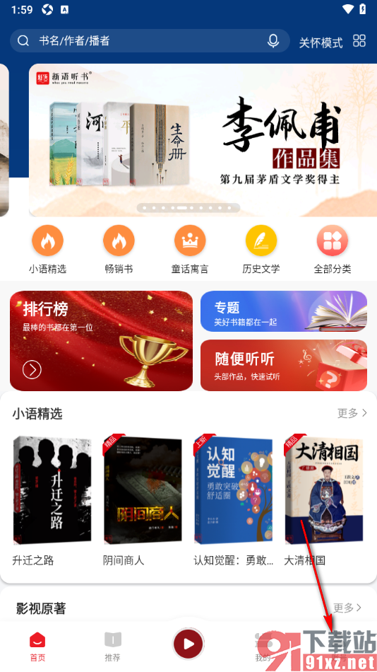 新语听书APP设置启用语音控制功能的方法