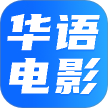 华语电影最新版 v1.0.1
