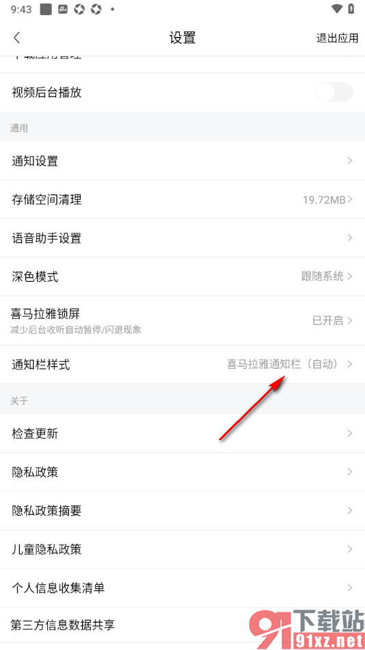 喜马拉雅手机版切换通知栏样式的方法