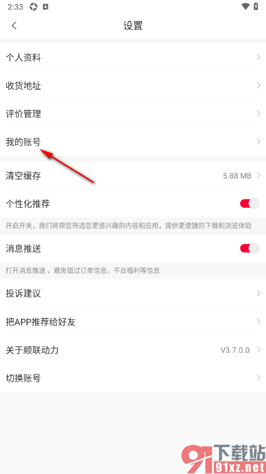 顺联动力app更换当前账号的方法
