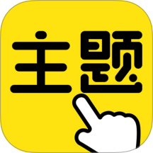 一键主题官方版 v1.0.00.002