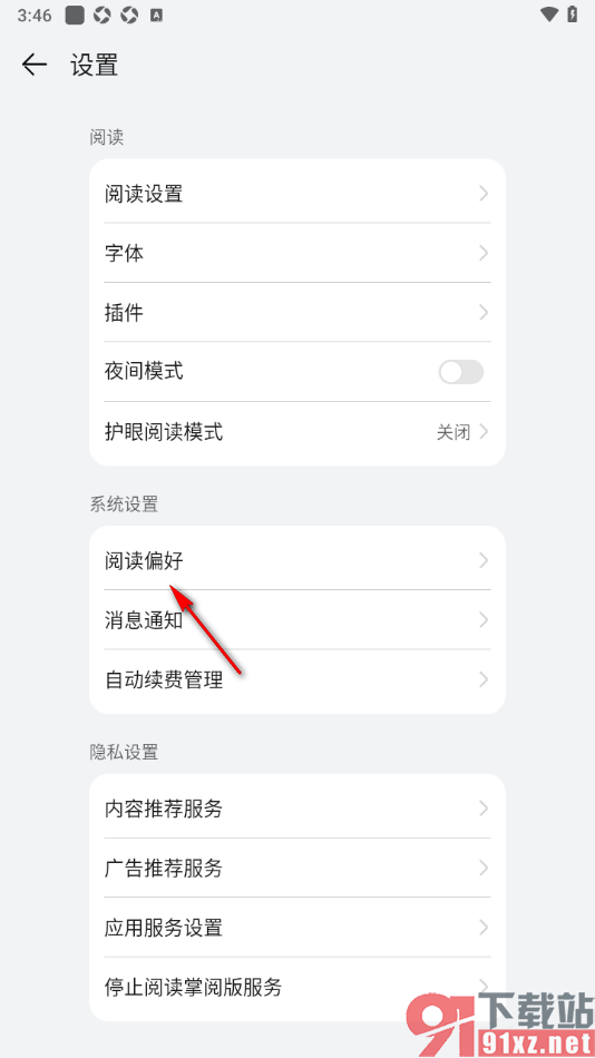 阅读掌阅版APP设置我的阅读偏好的方法