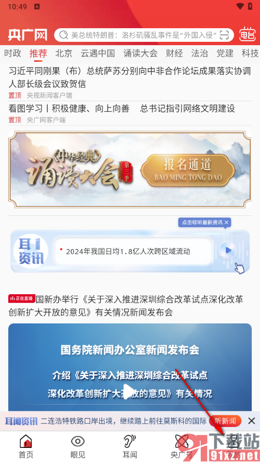 央广网APP设置禁止移动网络列表视频自动播放的方法