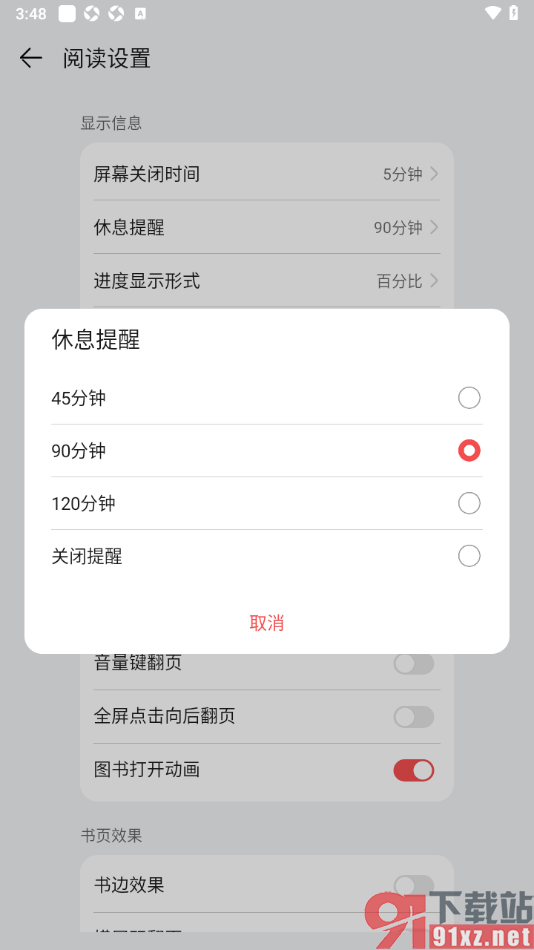 阅读掌阅版APP设置阅读页面禁止弹出休息提醒的方法