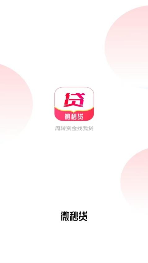 微秒贷手机版v1.00.01截图1