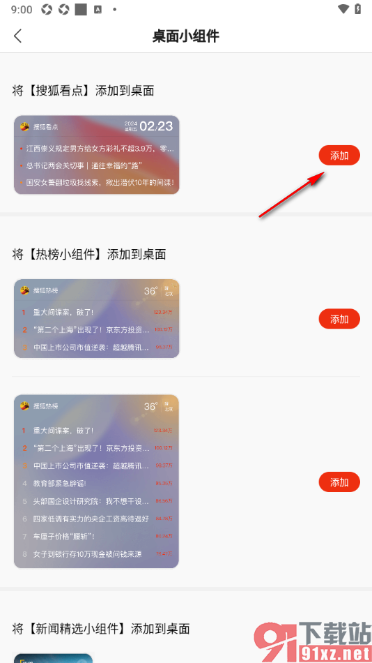 搜狐新闻APP在桌面上添加小组件的方法