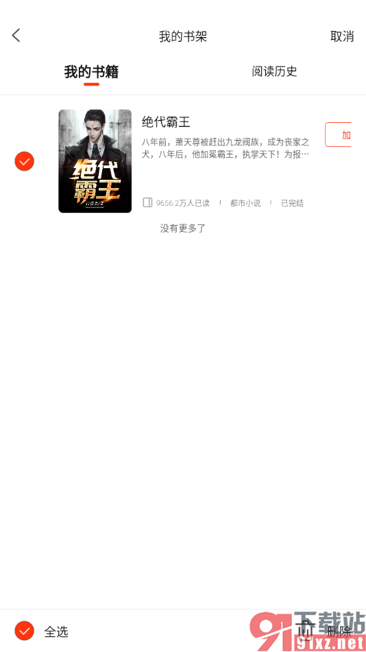 新浪新闻APP批量删除书架中不要的书籍的方法