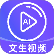 免费AI文字转视频官方版 v1.0.2