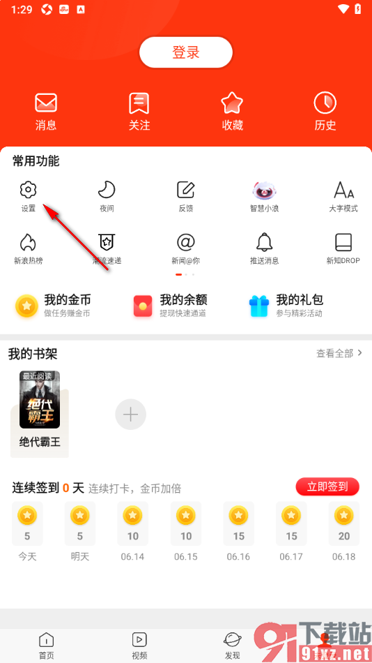 新浪新闻APP更改推送通知的频次的方法
