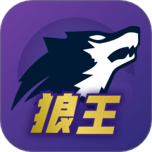 狼王最新版