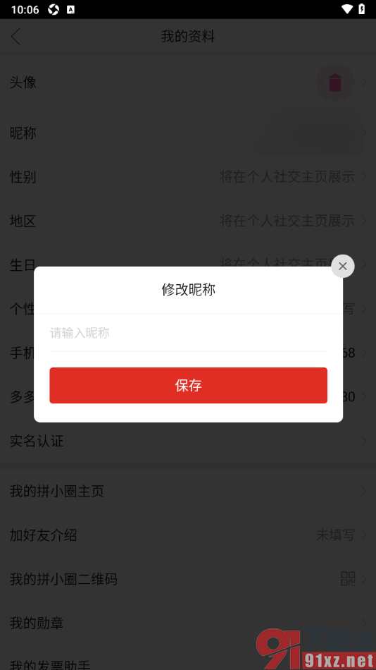 拼多多手机版将手机号码昵称修改设置的方法