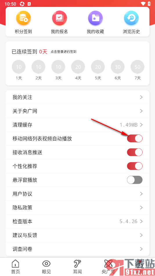 央广网APP设置禁止移动网络列表视频自动播放的方法
