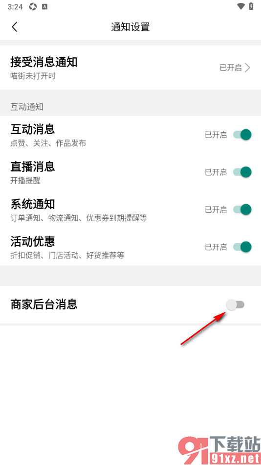 喵街APP设置关闭商家后台消息推送的方法