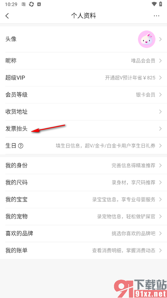 唯品会手机版查看发票抬头信息的方法