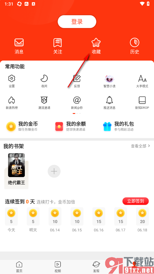 新浪新闻APP删除不要的收藏新闻的方法