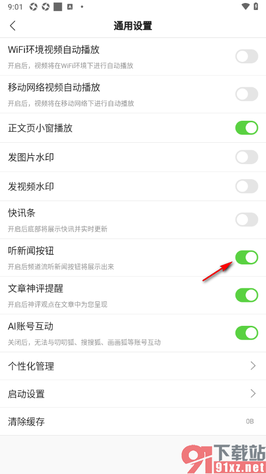 搜狐新闻APP设置屏幕上显示听新闻按钮的方法