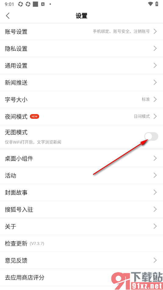 搜狐新闻APP设置无图模式的方法