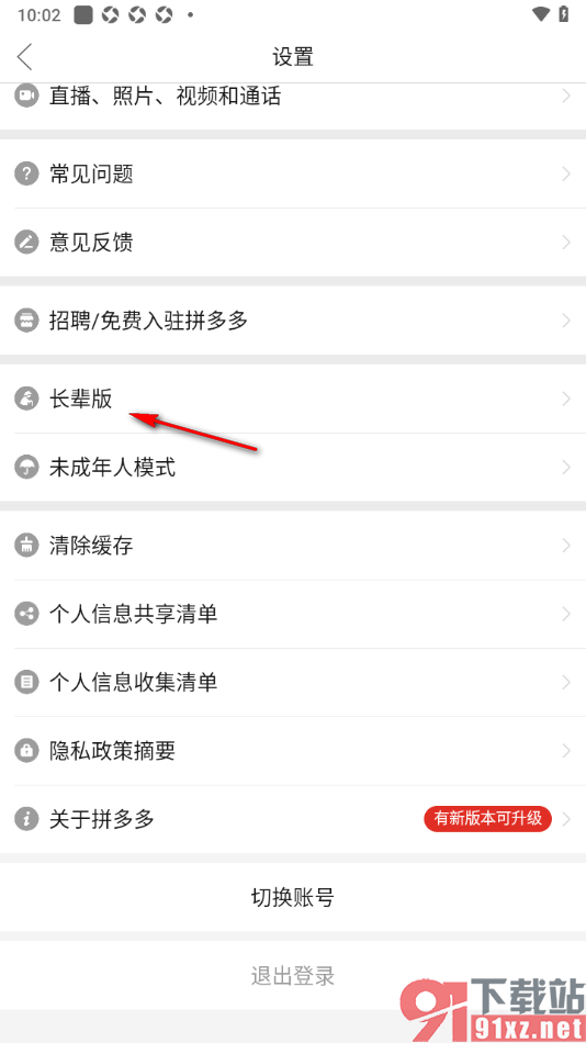 拼多多手机版设置切换为长辈版模式的方法