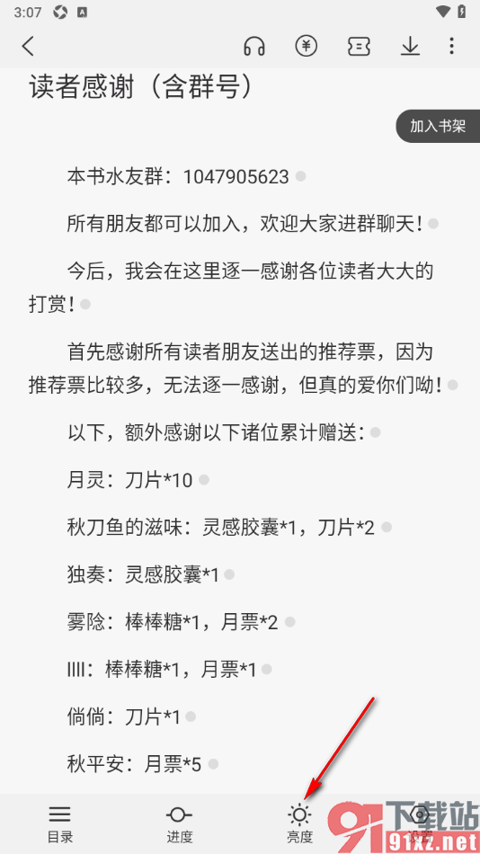 次元姬小说APP设置阅读页面的亮度的方法