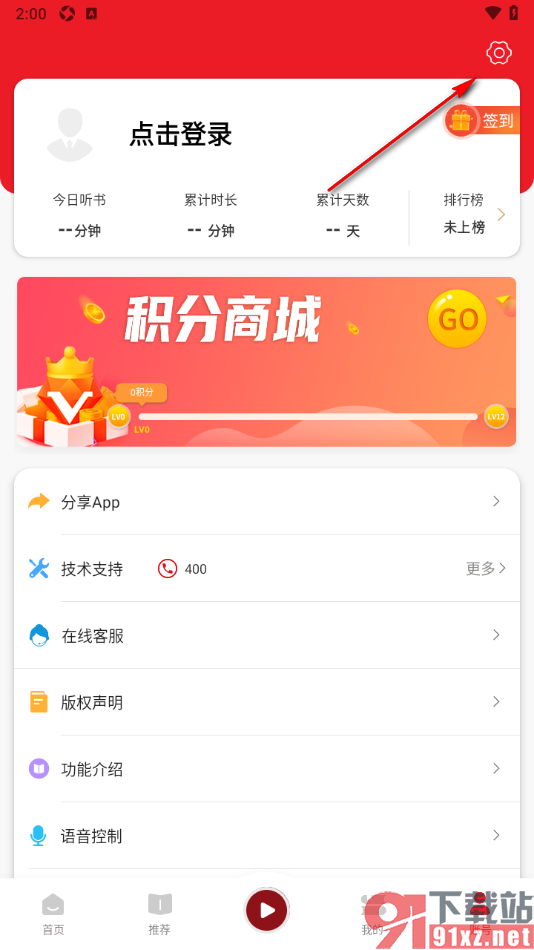 新语听书APP设置启用语音控制功能的方法