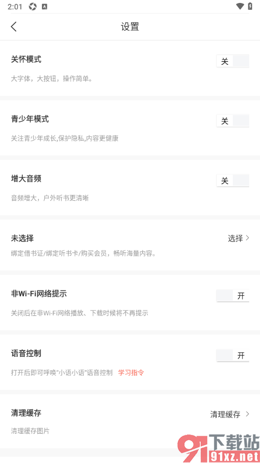 新语听书APP设置启用语音控制功能的方法
