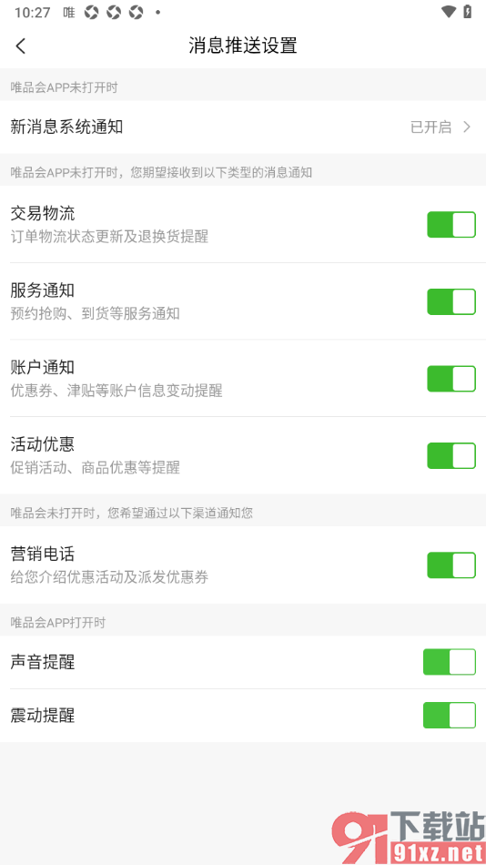 唯品会APP设置允许接收交易物流通知的方法