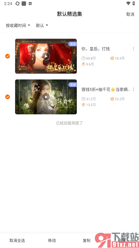 橙光阅读器APP批量删除精选集中的内容的方法