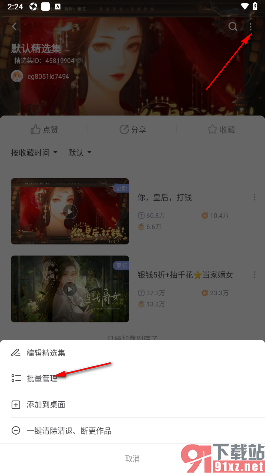 橙光阅读器APP批量删除精选集中的内容的方法