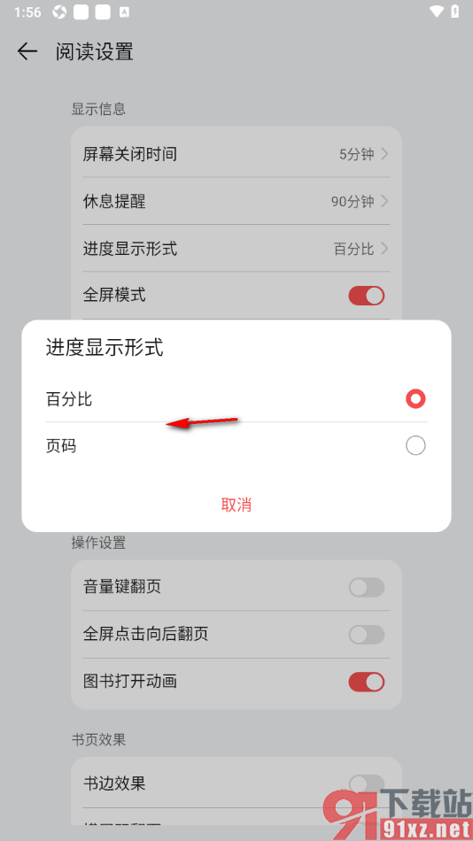 阅读掌阅版APP设置进度显示形式为页码显示的方法