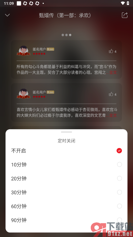 新语听书APP修改定时关闭听书时间的方法