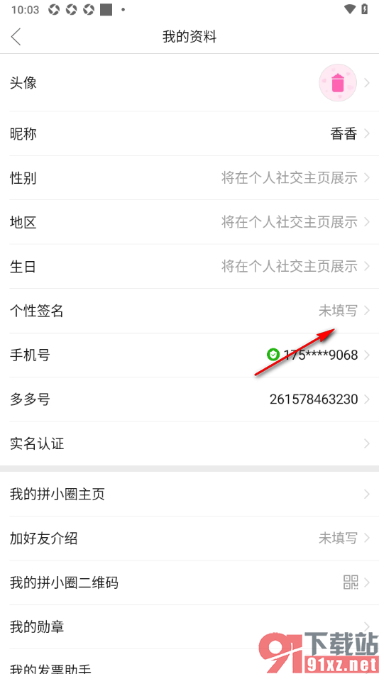 拼多多APP设置在个人主页展示个性签名的方法
