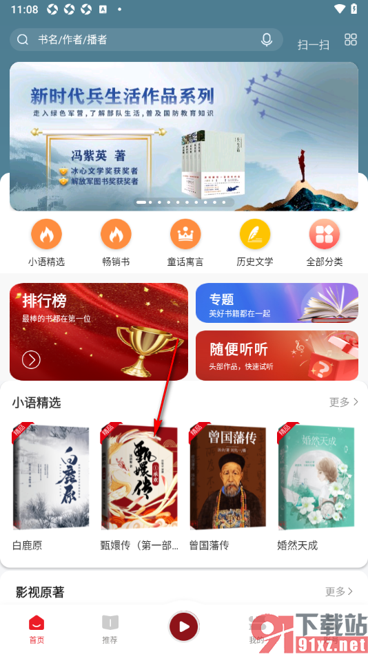新语听书APP进行书评发表的方法