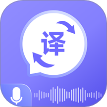 语音翻译通免费版