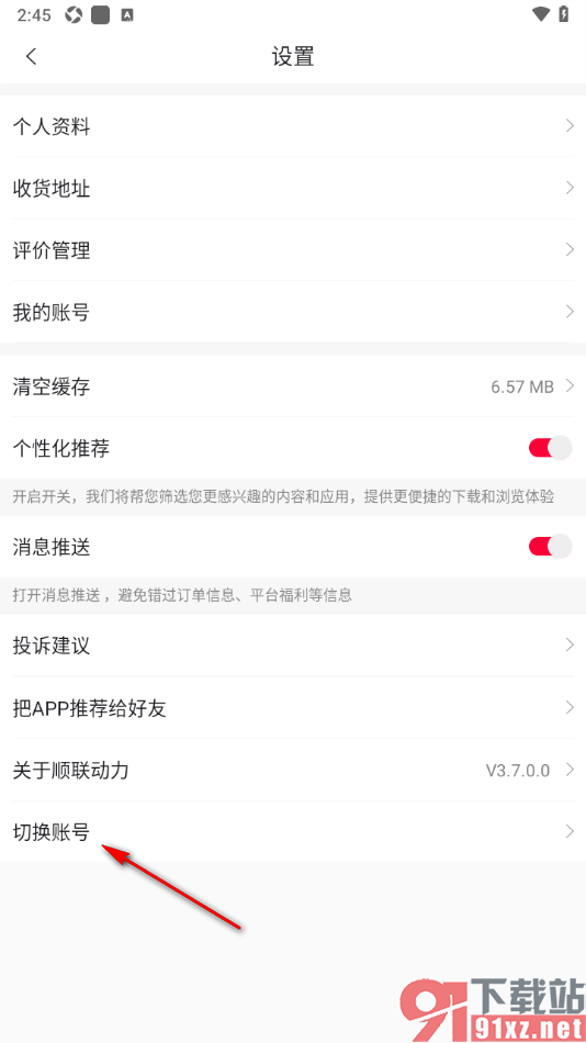 顺联动力app快速切换其他账号使用的方法