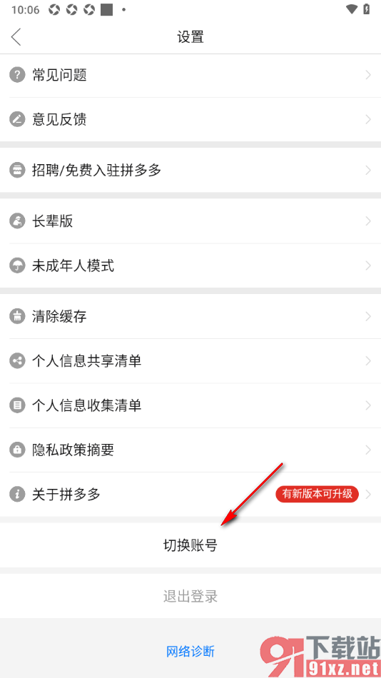 拼多多APP切换到其他账号使用的方法