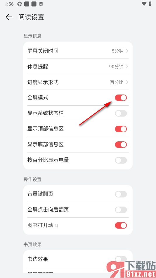 阅读掌阅版APP设置阅读页面禁止全屏模式显示的方法
