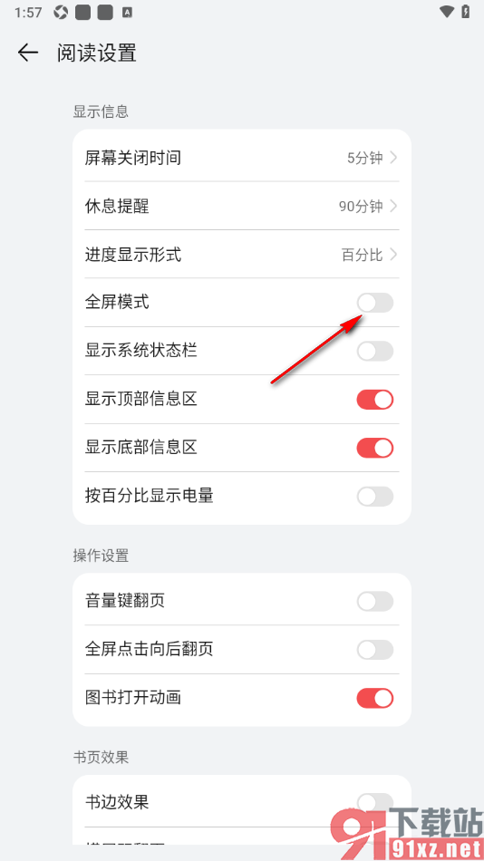 阅读掌阅版APP设置阅读页面禁止全屏模式显示的方法