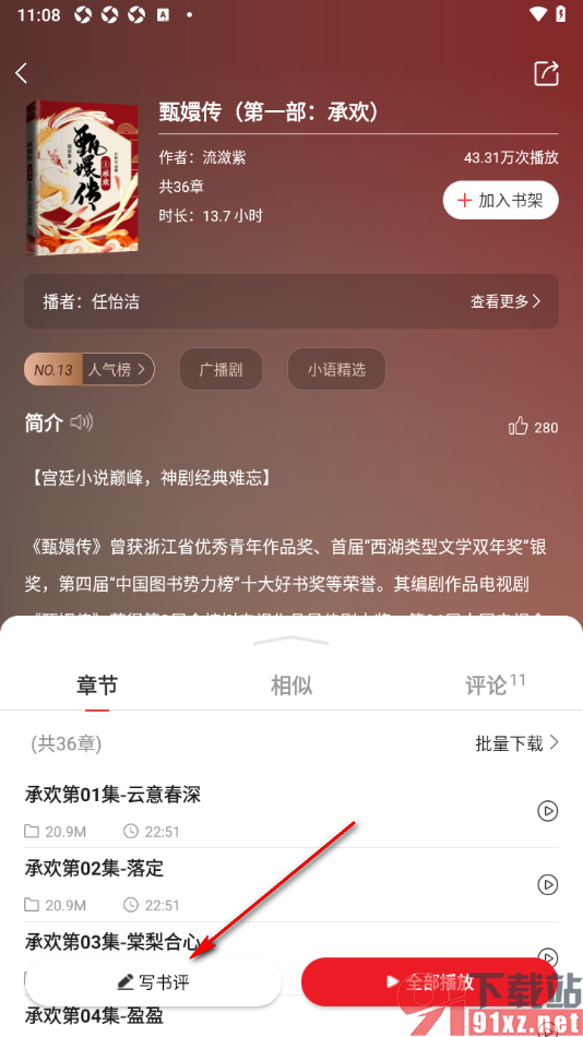 新语听书APP进行书评发表的方法