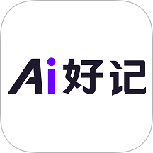 Ai好记软件 v1.0.2