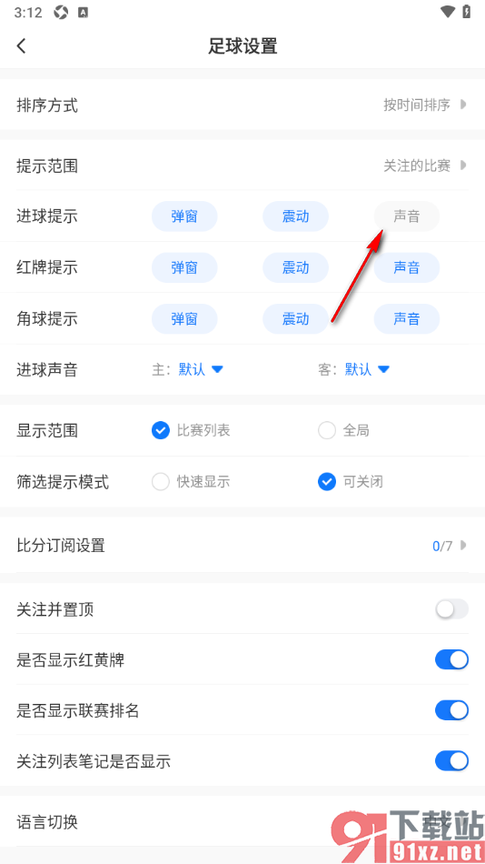 V站APP设置关闭足球进球提示声音的方法