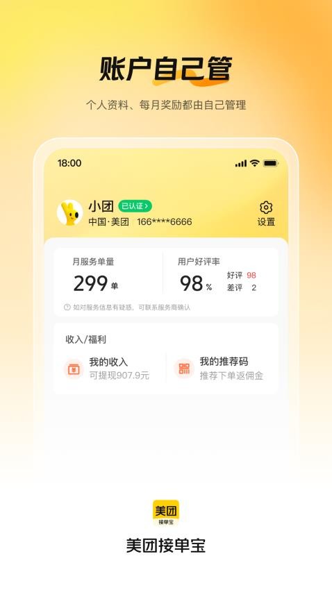 美团接单宝手机版v1.0.16截图3